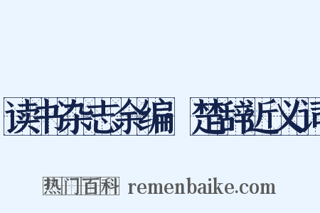 读书杂志余编·楚辞近义词是什么意思的图片